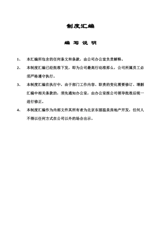 某房地产公司岗位职责制度汇编