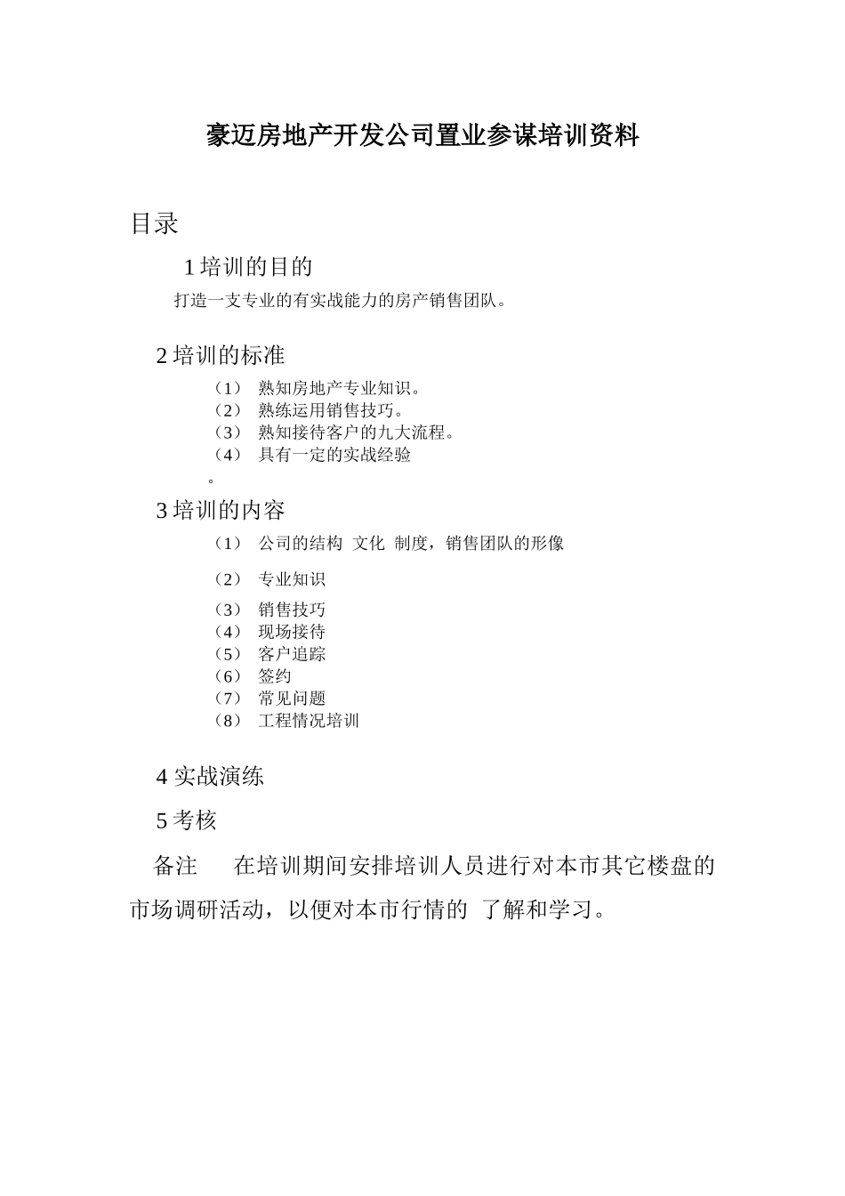 某房地产公司置业顾问培训资料_第1页