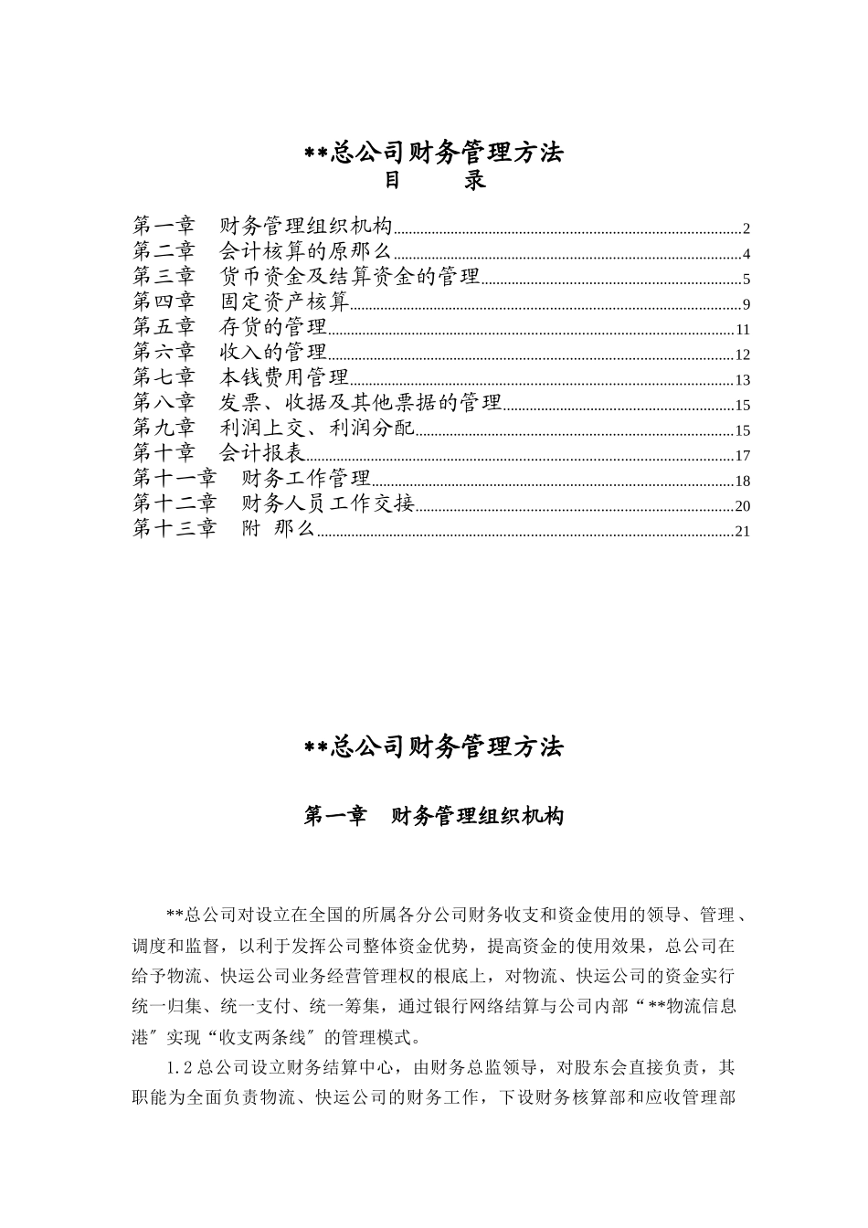 某总公司财务管理方案概述_第1页