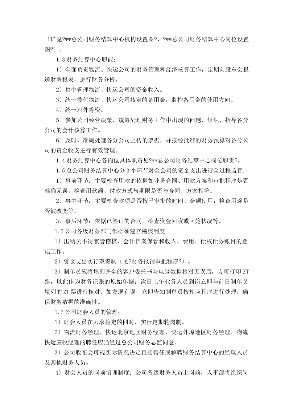 某总公司财务管理方案概述_第2页