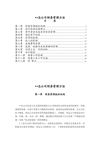 某总公司财务管理方案概述