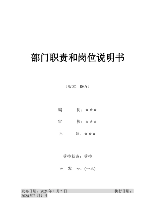 某房地产公司部门职责和岗位说明书