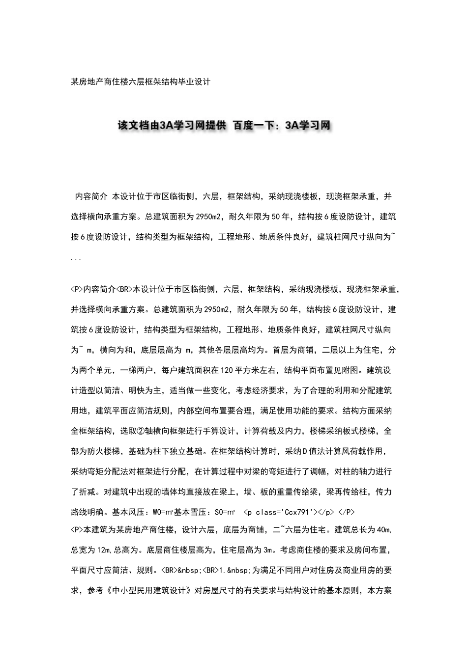 某房地产商住楼六层框架结构毕业设计_第1页