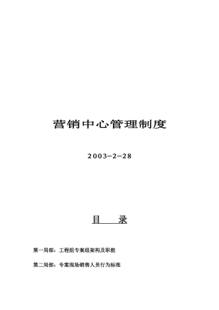 某房地产公司营销中心管理制度