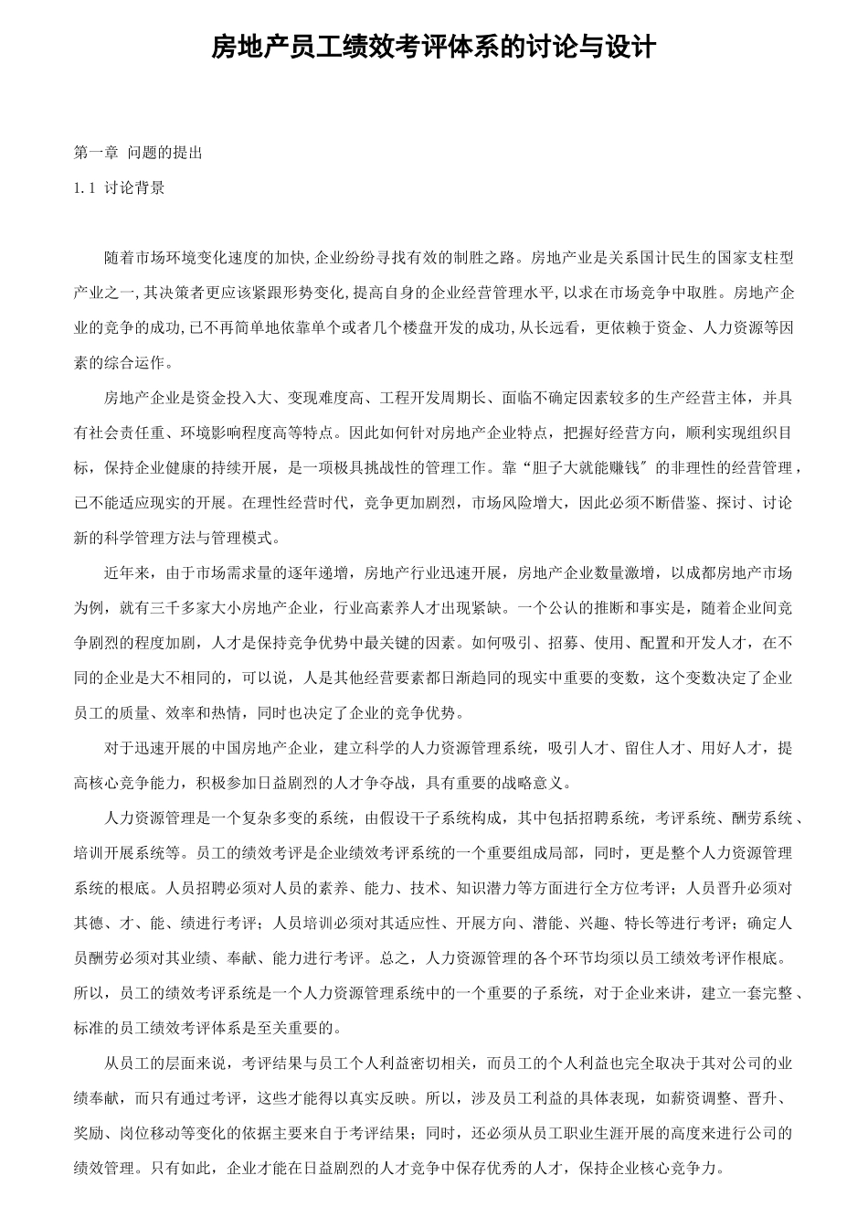 某房地产员工绩效考评体系的研究与设计_第1页