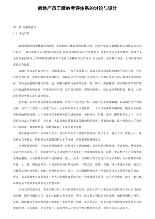 某房地产员工绩效考评体系的研究与设计