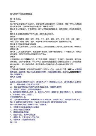 某房地产开发公司员工管理规定