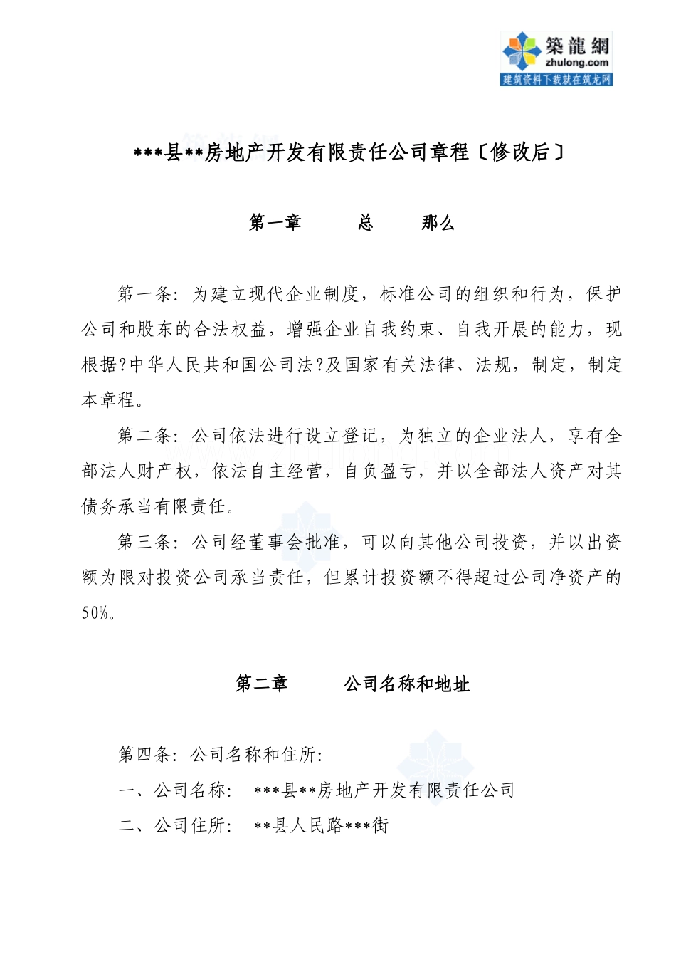 某房地产开发公司章程_第1页