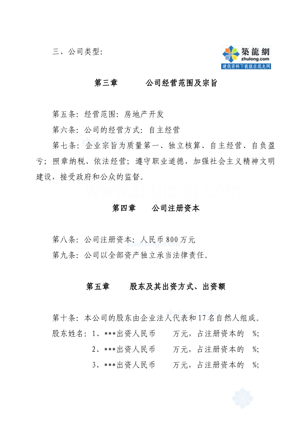 某房地产开发公司章程_第2页