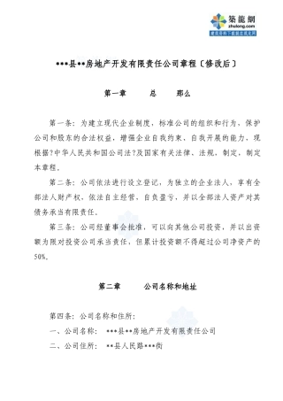 某房地产开发公司章程