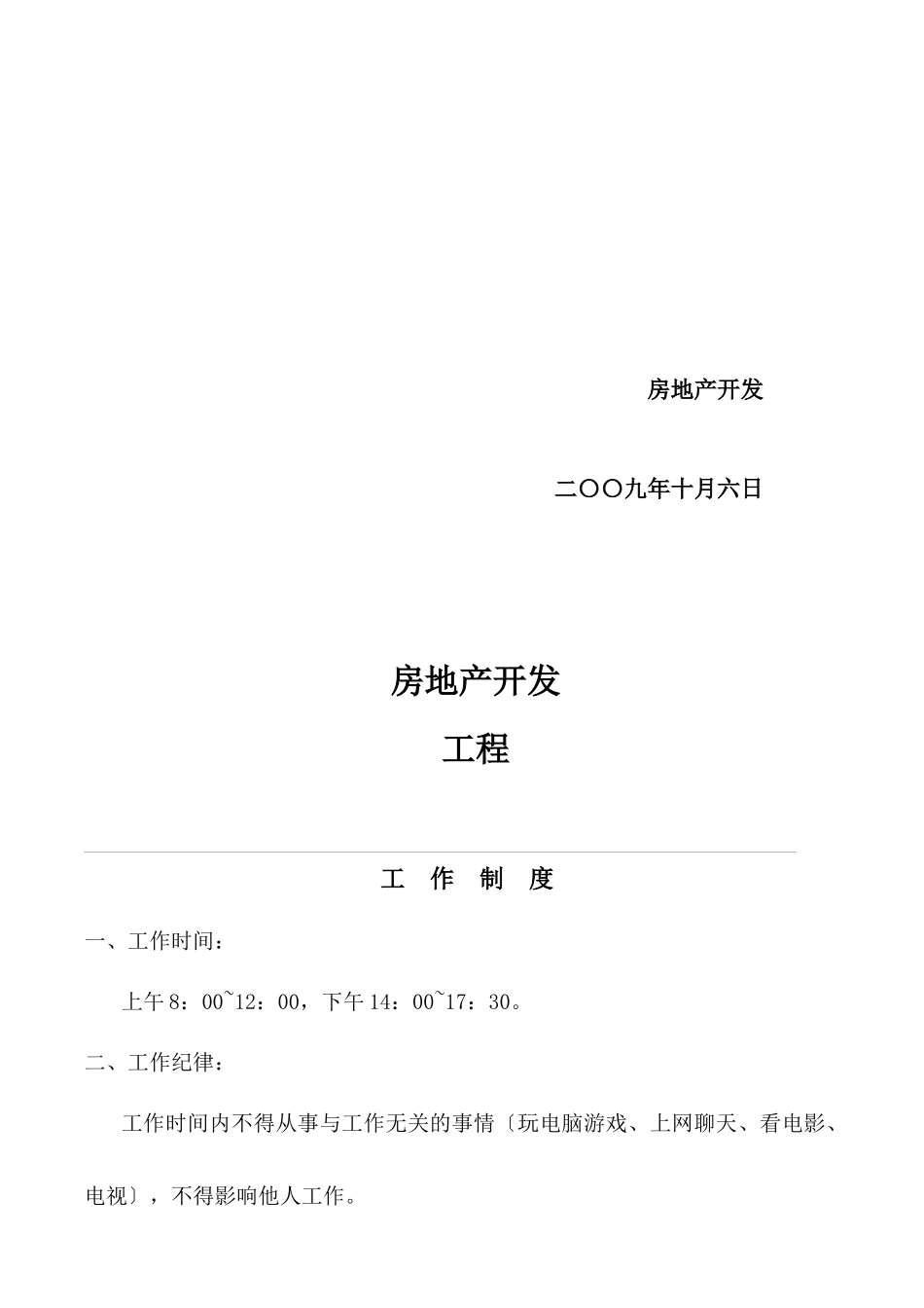 某房地产开发公司项目部规章制度_第3页