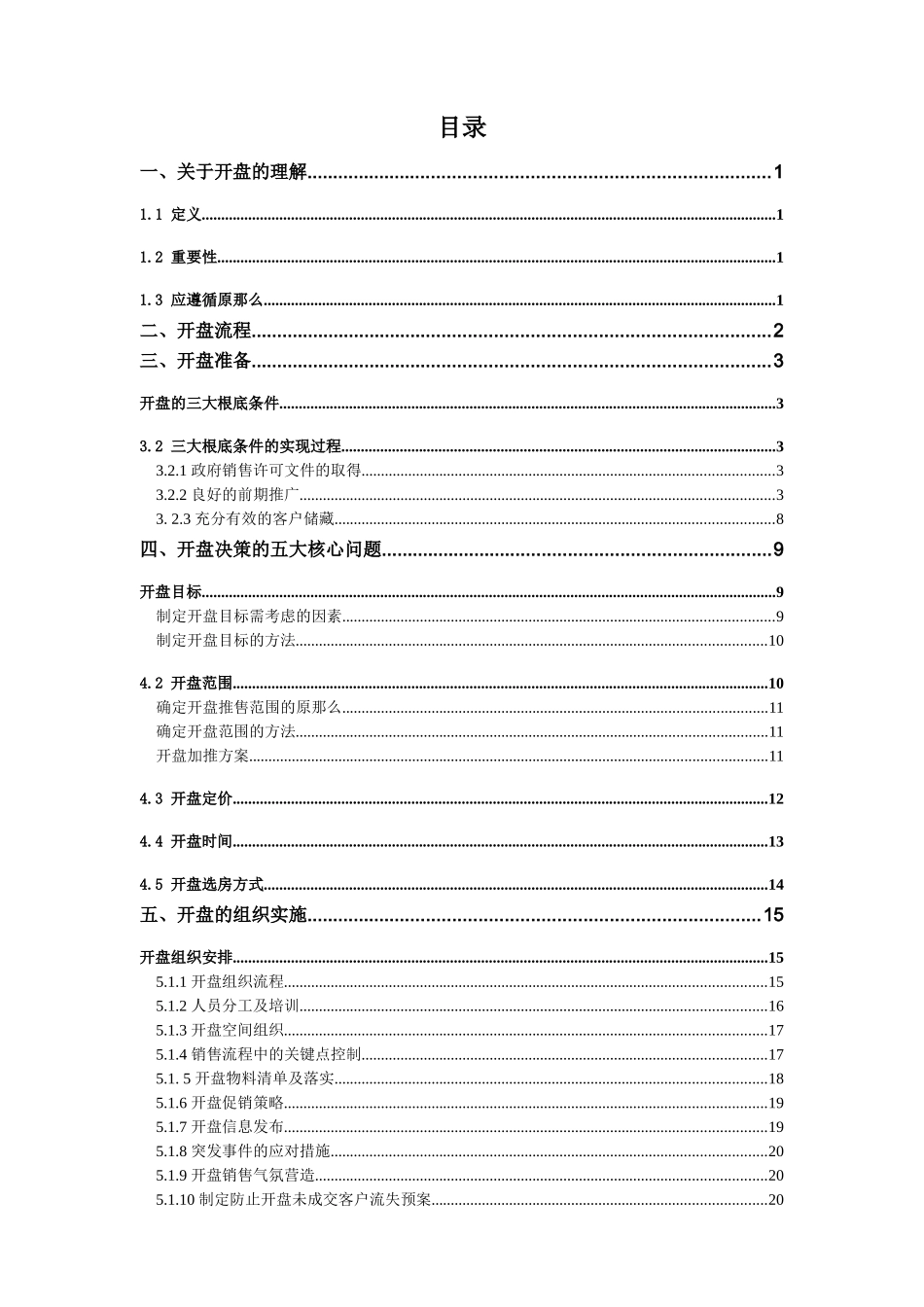 某房地产项目开盘流程范本_第2页