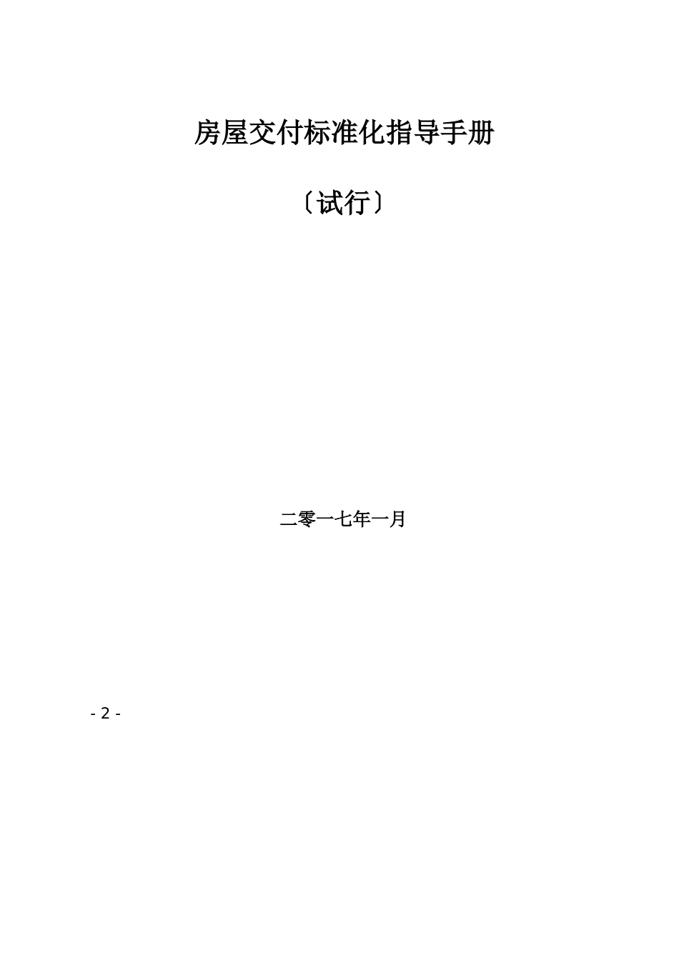 某房屋交付标准化指导手册试行文件_第1页