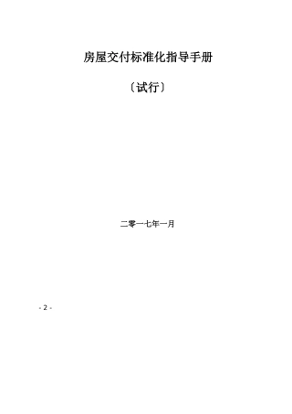 某房屋交付标准化指导手册试行文件