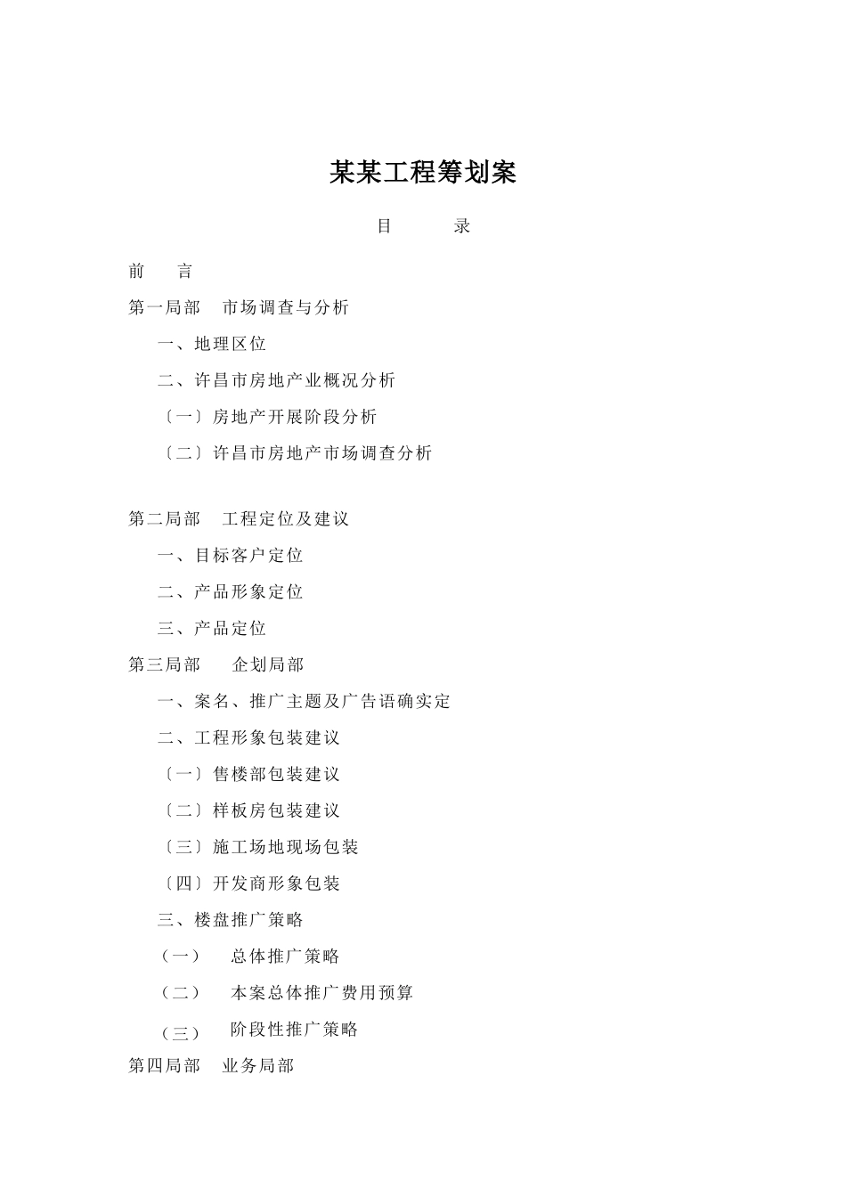 某房地产项目策划案与市场调查分析_第1页