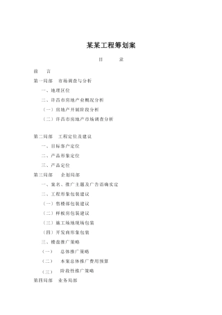 某房地产项目策划案与市场调查分析