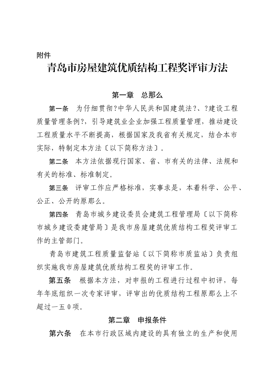 某房屋建筑优质结构工程奖评审办法_第1页