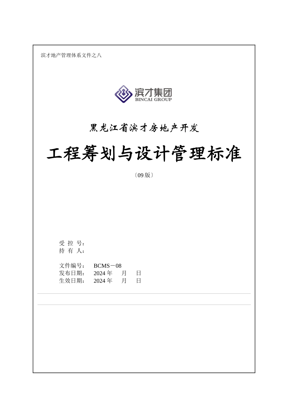 某房地产开发有限公司项目策划与设计管理规范_第1页