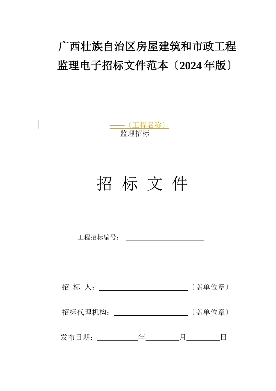 某房屋建筑和市政工程监理电子招标文件范本_第1页