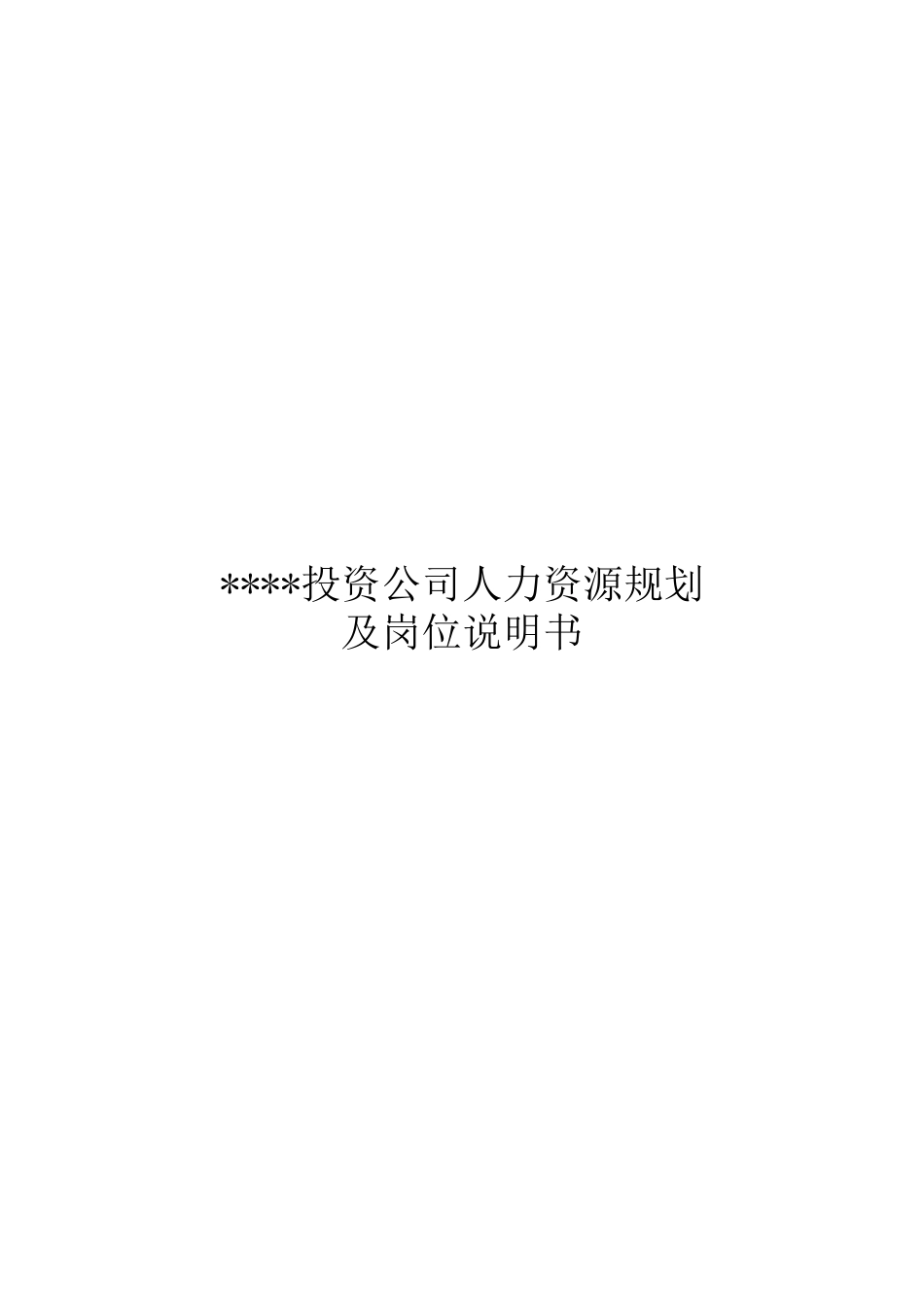 某投资公司人力资源规划及岗位说明书_第1页