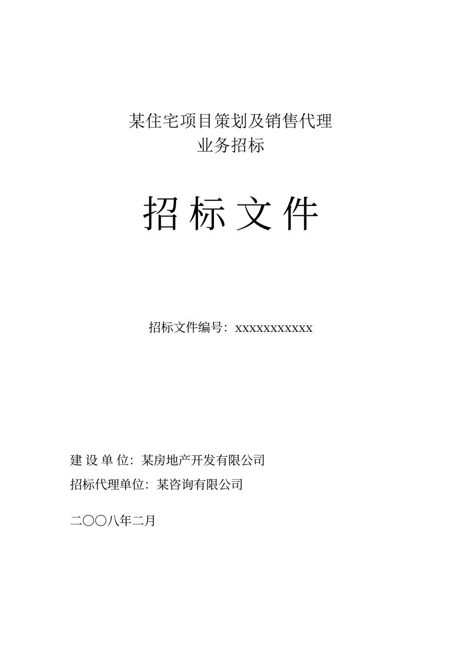 某房地产项目策划及销售代理招标文件_第1页
