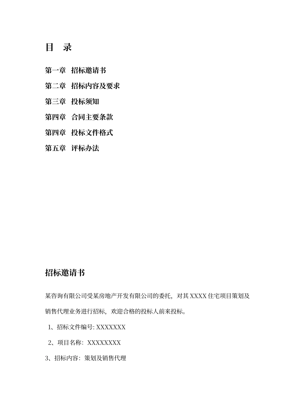 某房地产项目策划及销售代理招标文件_第2页