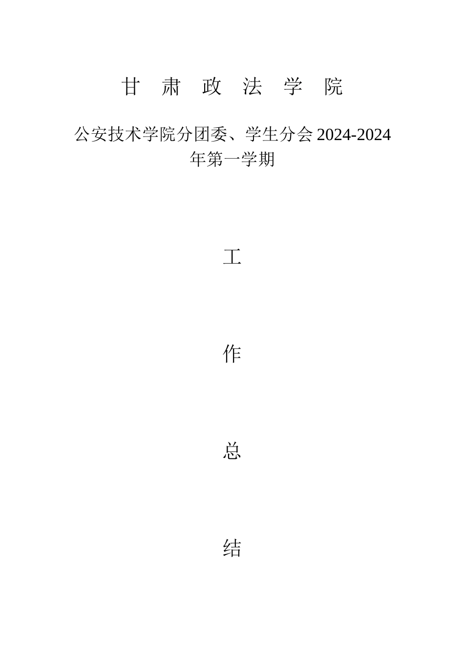某技术学院学生分会工作总结_第1页