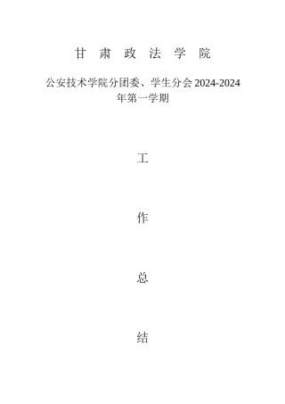 某技术学院学生分会工作总结