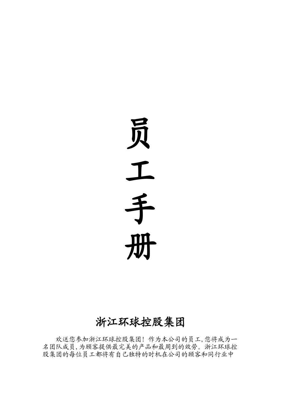 某控股公司员工管理手册_第1页