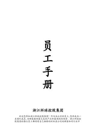 某控股公司员工管理手册