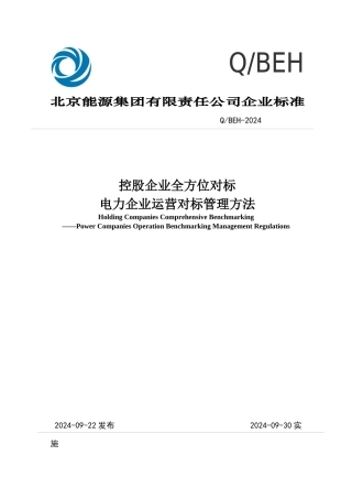 某控股企业全方位对标电力企业运营对标管理办法