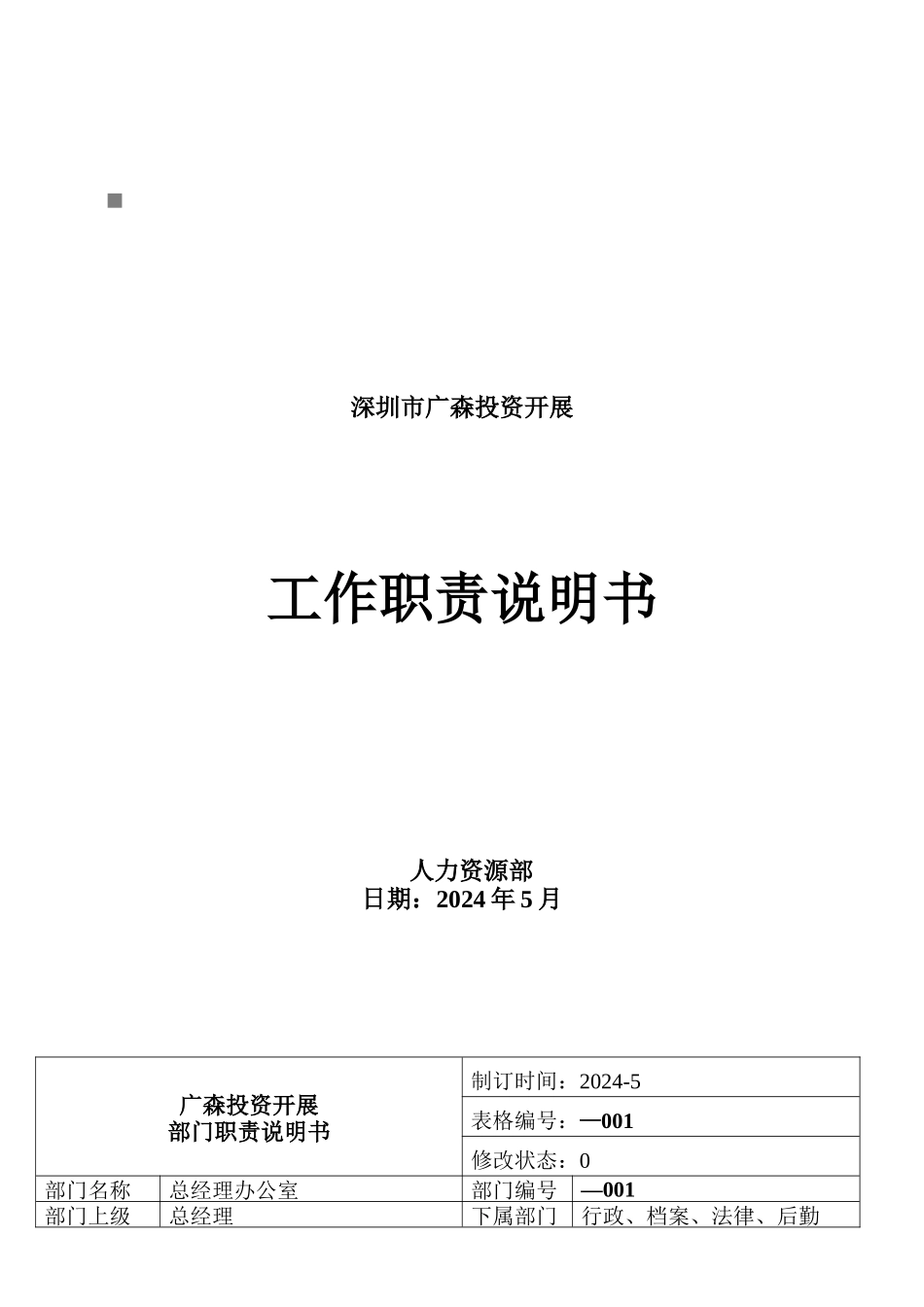 某投资发展公司工作职责说明书_第1页