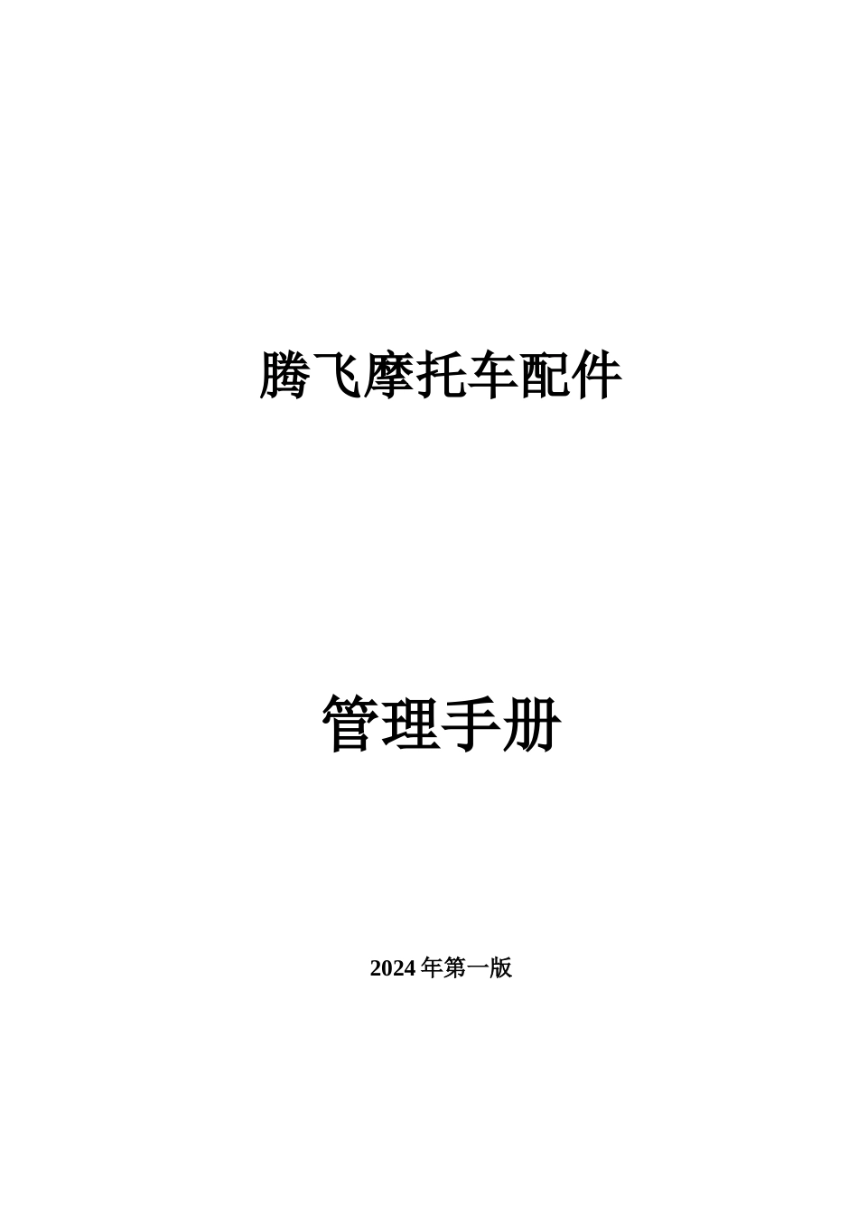 某摩托车配件有限公司管理手册_第1页