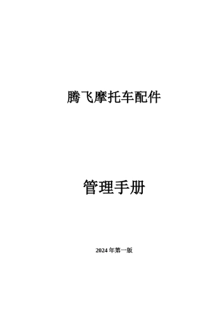 某摩托车配件有限公司管理手册