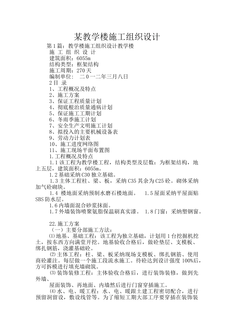 某教学楼施工组织设计_第1页