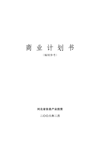 某投资公司商业计划书