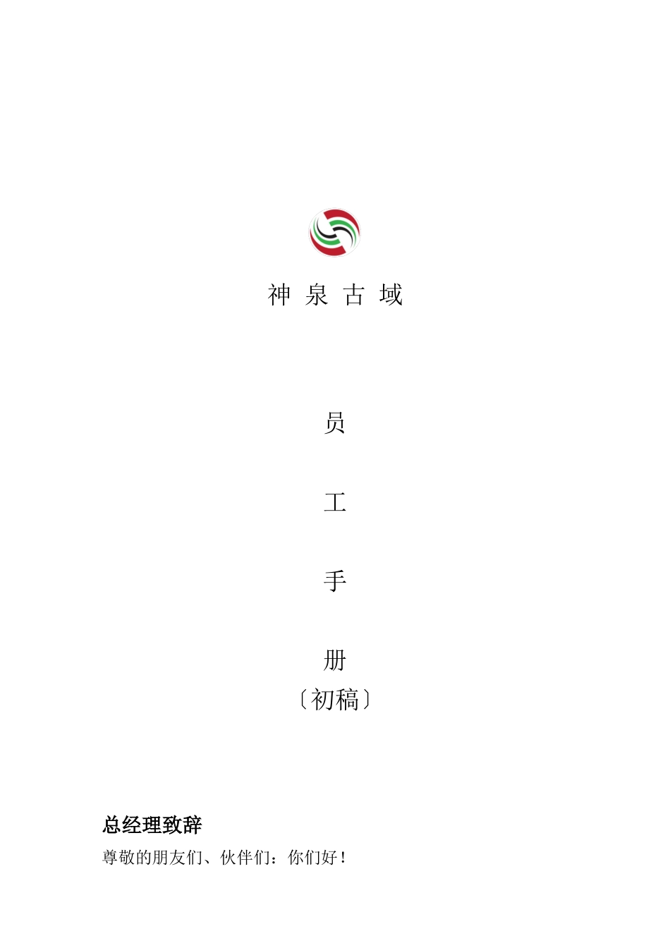 某文化旅游有限责任公司员工手册_第1页