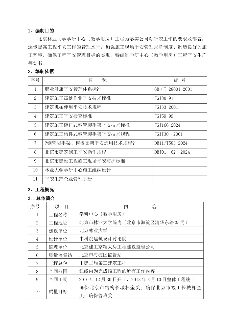 某教学用房安全生产策划书_第1页