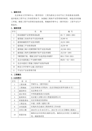 某教学用房安全生产策划书