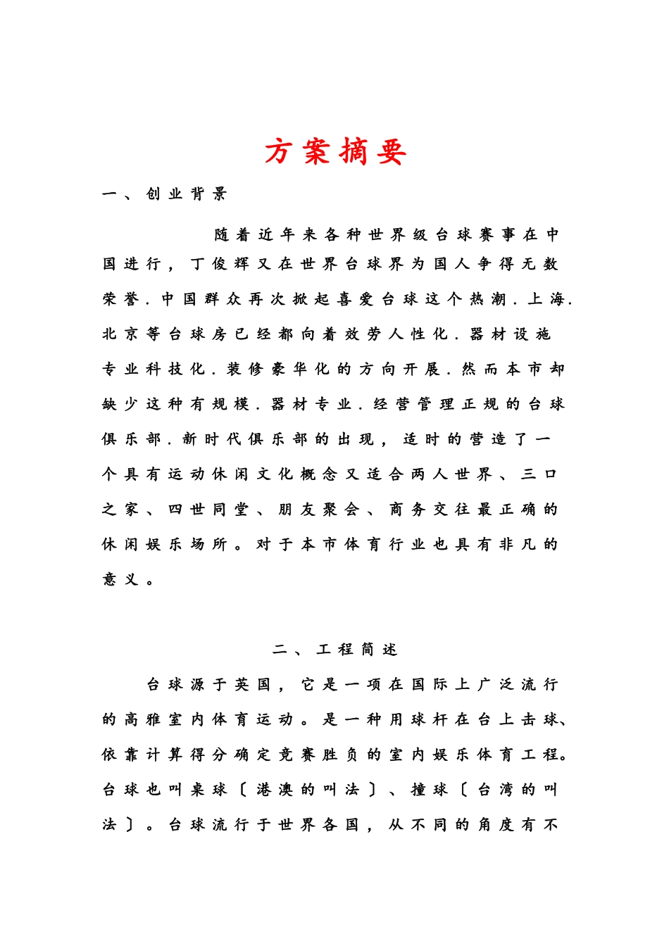某撞球俱乐部创业计划书_第3页