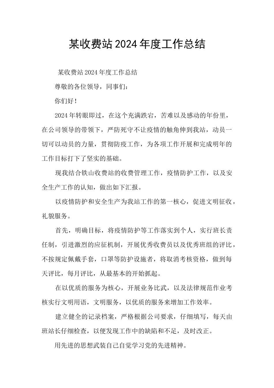 某收费站2024年度工作总结_第1页