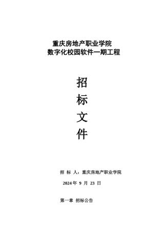 某数字化校园软件项目招标文件