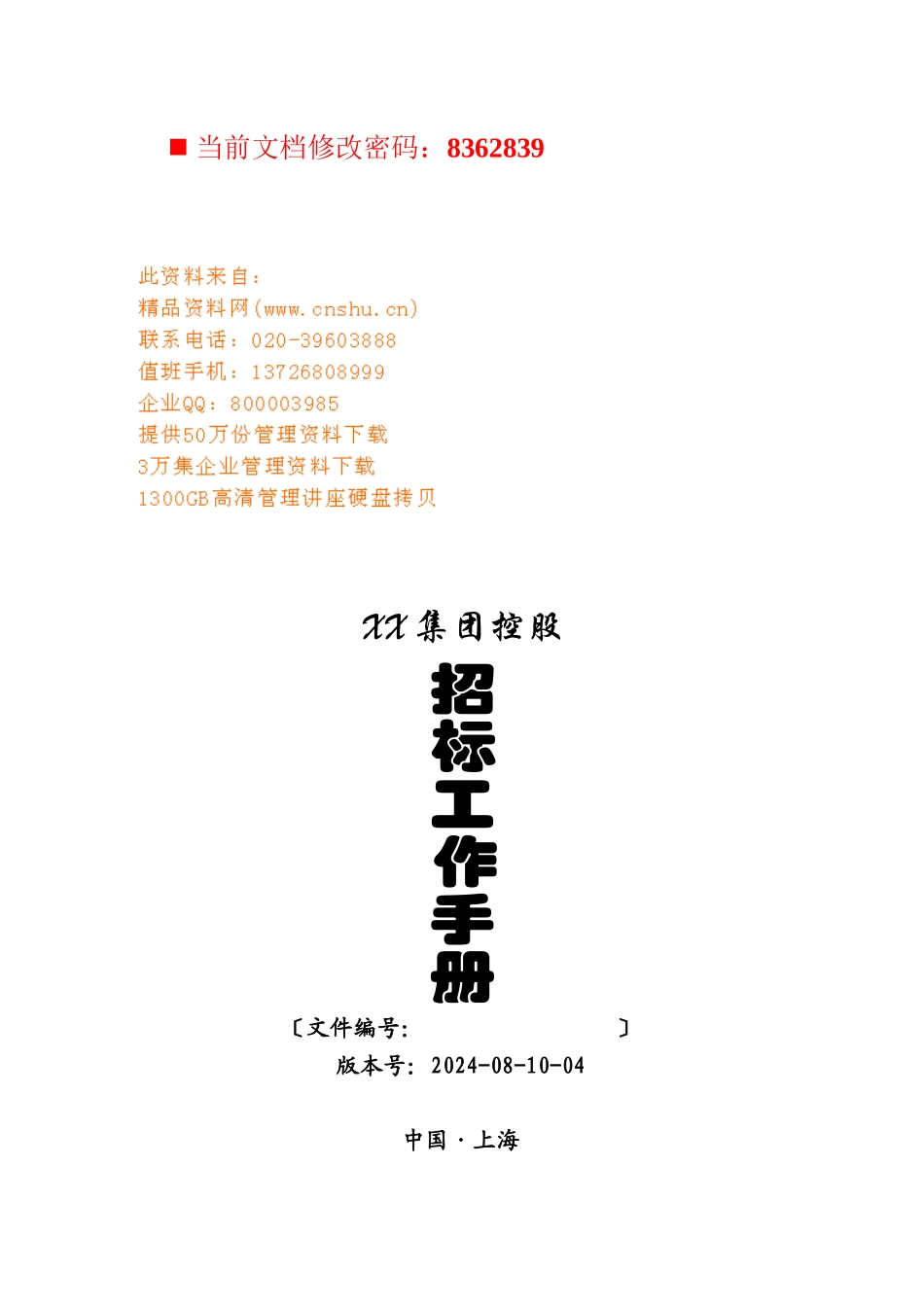某控股公司招标工作手册_第1页