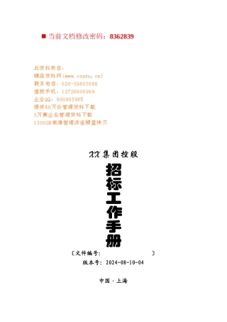 某控股公司招标工作手册
