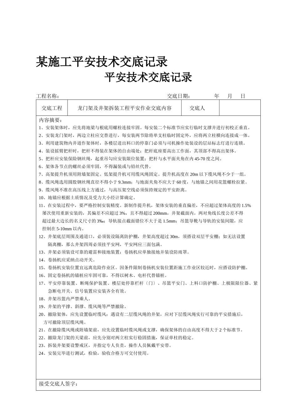 某施工安全技术交底记录_第1页