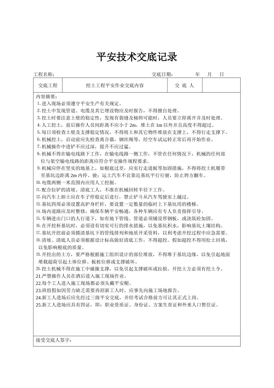 某施工安全技术交底记录_第2页