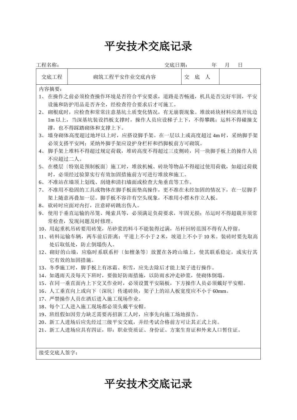 某施工安全技术交底记录_第3页