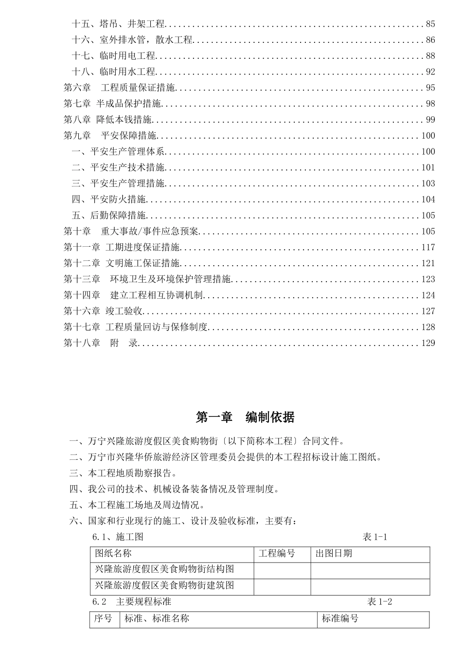 某旅游度假区美食购物街施工组织设计_第3页