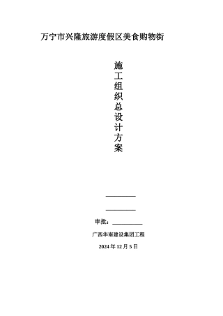 某旅游度假区美食购物街施工组织设计