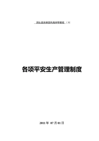 某景观工程各项安全生产管理制度汇编
